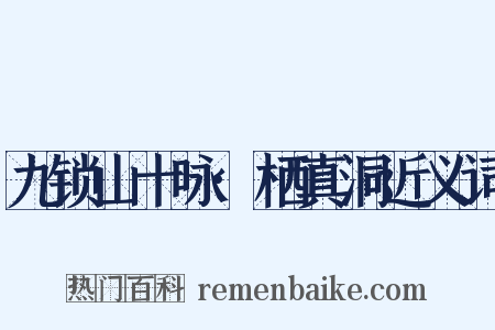 九锁山十咏·栖真洞近义词是什么意思的图片